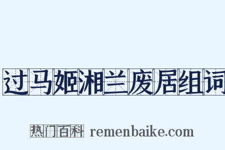 过马姬湘兰废居组词是什么意思的图片